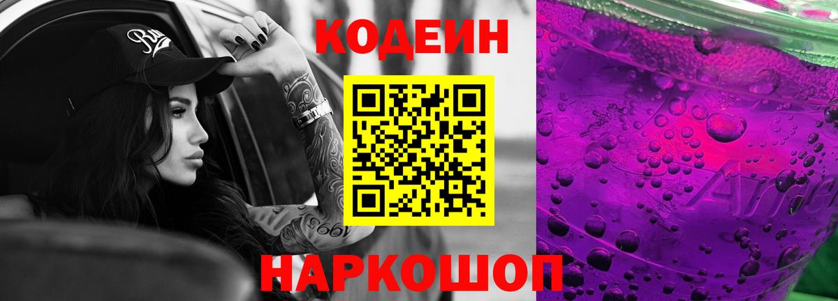 Codein напиток Lean (лин)  Вход с VPN  Урус-Мартан 